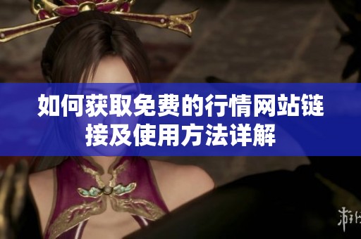 如何获取免费的行情网站链接及使用方法详解