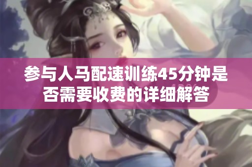 参与人马配速训练45分钟是否需要收费的详细解答