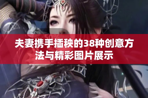 夫妻携手插秧的38种创意方法与精彩图片展示