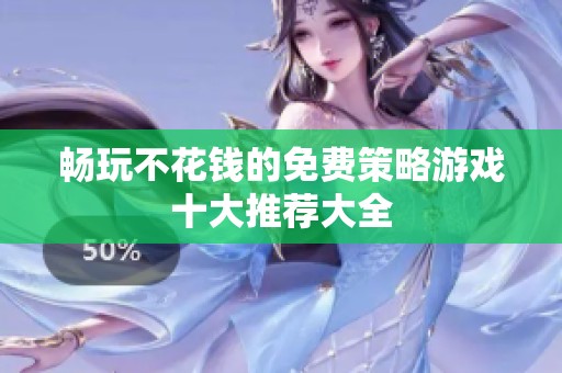畅玩不花钱的免费策略游戏十大推荐大全