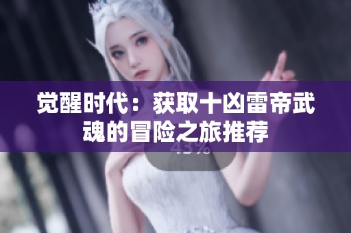 觉醒时代：获取十凶雷帝武魂的冒险之旅推荐