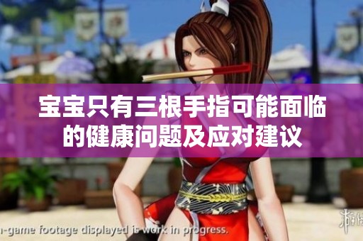 宝宝只有三根手指可能面临的健康问题及应对建议