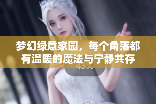 梦幻绿意家园，每个角落都有温暖的魔法与宁静共存