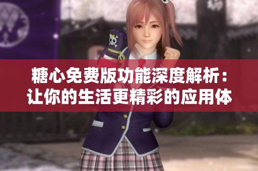 糖心免费版功能深度解析：让你的生活更精彩的应用体验