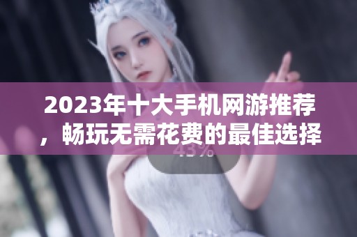 2023年十大手机网游推荐，畅玩无需花费的最佳选择