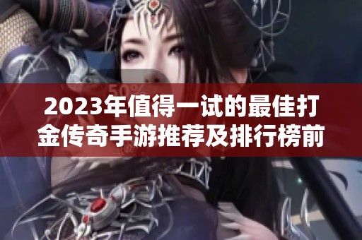 2023年值得一试的最佳打金传奇手游推荐及排行榜前五名