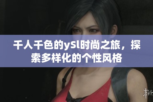千人千色的ySl时尚之旅，探索多样化的个性风格