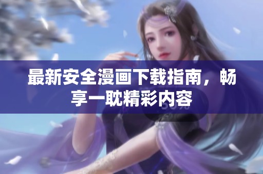 最新安全漫画下载指南，畅享一耽精彩内容