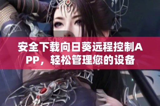 安全下载向日葵远程控制APP，轻松管理您的设备