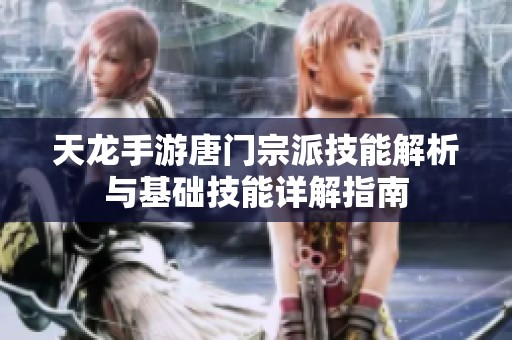 天龙手游唐门宗派技能解析与基础技能详解指南