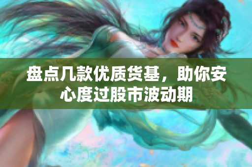 盘点几款优质货基，助你安心度过股市波动期