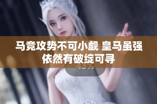 马竞攻势不可小觑 皇马虽强依然有破绽可寻