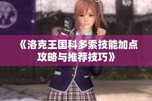 《洛克王国科多索技能加点攻略与推荐技巧》