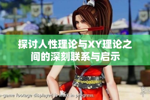 探讨人性理论与XY理论之间的深刻联系与启示
