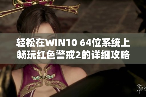 轻松在WIN10 64位系统上畅玩红色警戒2的详细攻略