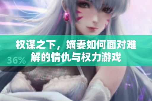 权谋之下，嫡妻如何面对难解的情仇与权力游戏