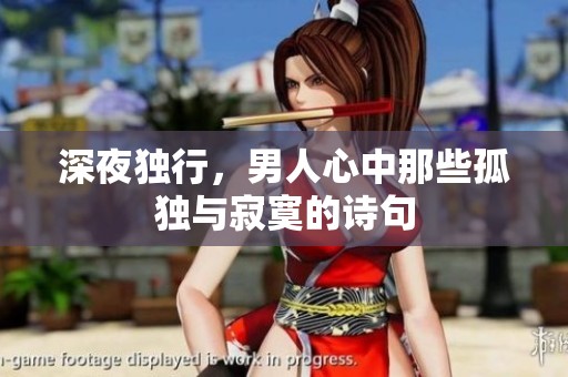 深夜独行，男人心中那些孤独与寂寞的诗句