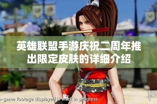 英雄联盟手游庆祝二周年推出限定皮肤的详细介绍
