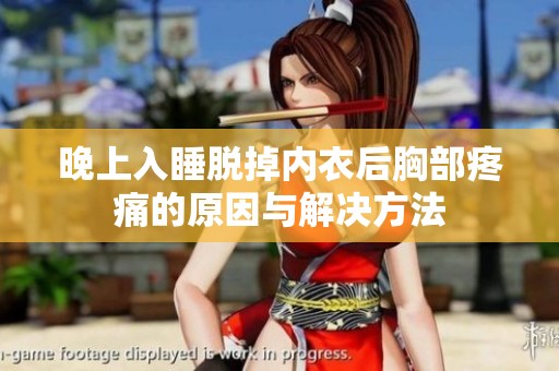 晚上入睡脱掉内衣后胸部疼痛的原因与解决方法