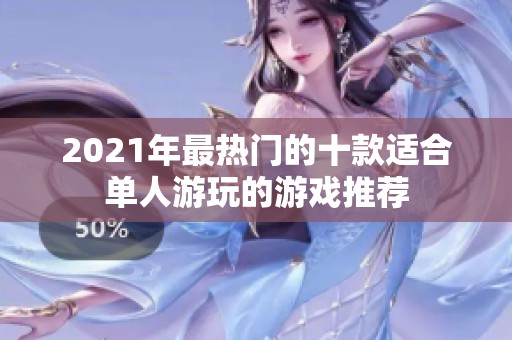 2021年最热门的十款适合单人游玩的游戏推荐