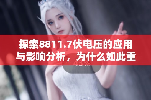 探索8811.7伏电压的应用与影响分析，为什么如此重要