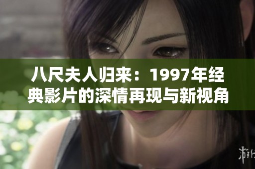 八尺夫人归来：1997年经典影片的深情再现与新视角探讨