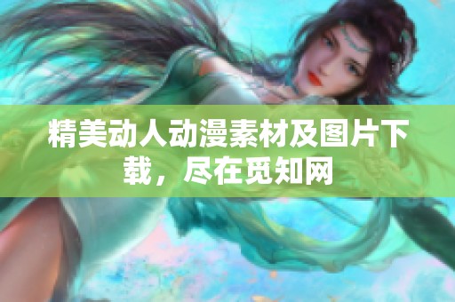 精美动人动漫素材及图片下载，尽在觅知网