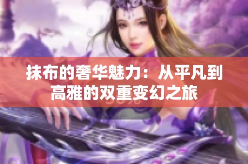 抹布的奢华魅力：从平凡到高雅的双重变幻之旅