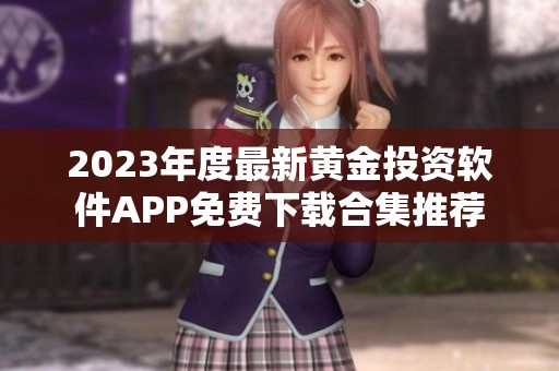2023年度最新黄金投资软件APP免费下载合集推荐
