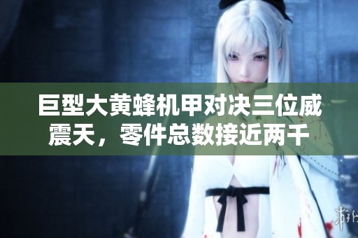巨型大黄蜂机甲对决三位威震天，零件总数接近两千