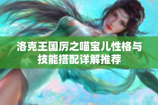 洛克王国厉之喵宝儿性格与技能搭配详解推荐