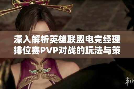 深入解析英雄联盟电竞经理排位赛PVP对战的玩法与策略