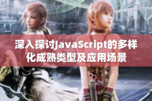 深入探讨JavaScript的多样化成熟类型及应用场景