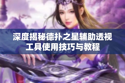 深度揭秘德扑之星辅助透视工具使用技巧与教程