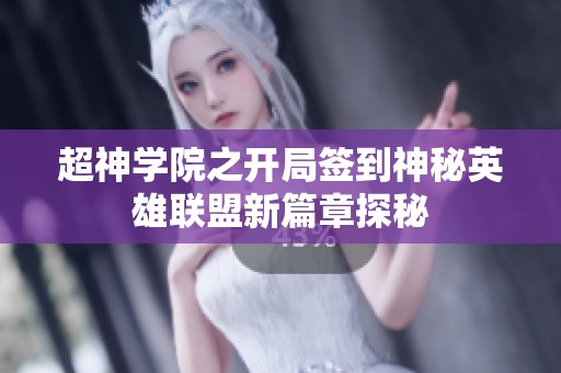 超神学院之开局签到神秘英雄联盟新篇章探秘