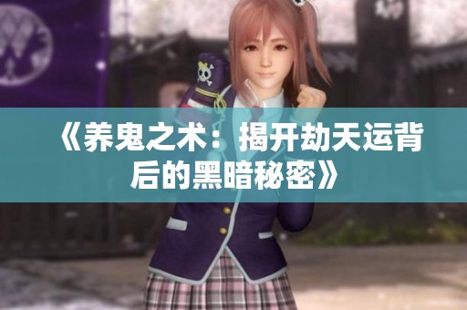 《养鬼之术：揭开劫天运背后的黑暗秘密》