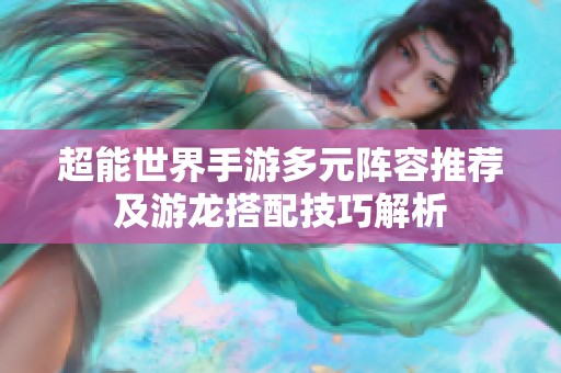 超能世界手游多元阵容推荐及游龙搭配技巧解析