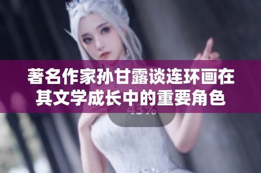 著名作家孙甘露谈连环画在其文学成长中的重要角色