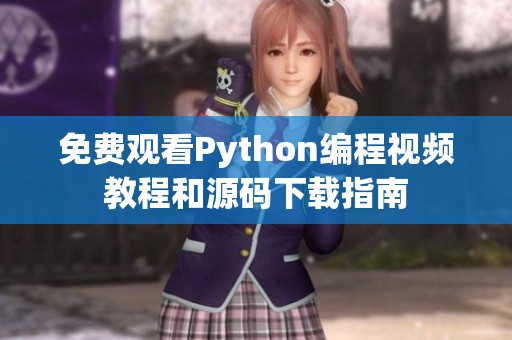 免费观看Python编程视频教程和源码下载指南