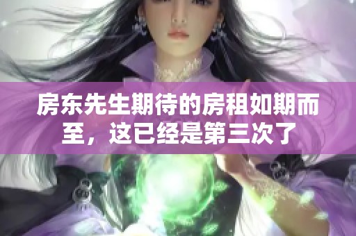 房东先生期待的房租如期而至，这已经是第三次了