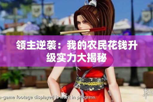领主逆袭：我的农民花钱升级实力大揭秘
