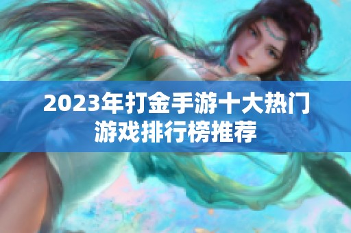 2023年打金手游十大热门游戏排行榜推荐