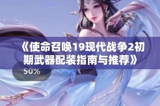 《使命召唤19现代战争2初期武器配装指南与推荐》