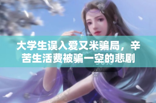 大学生误入爱又米骗局，辛苦生活费被骗一空的悲剧