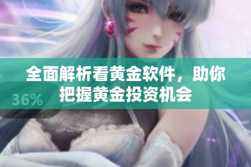 全面解析看黄金软件，助你把握黄金投资机会