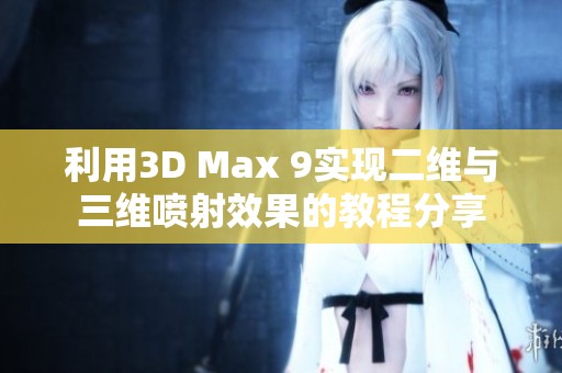 利用3D Max 9实现二维与三维喷射效果的教程分享