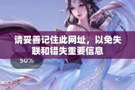 请妥善记住此网址，以免失联和错失重要信息