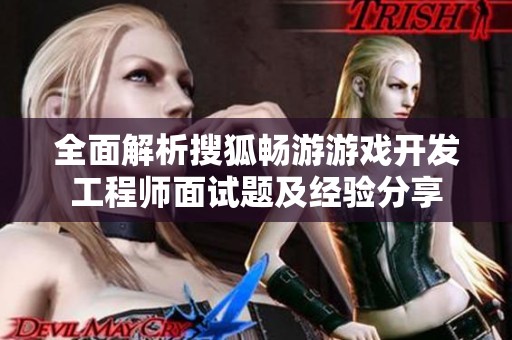 全面解析搜狐畅游游戏开发工程师面试题及经验分享