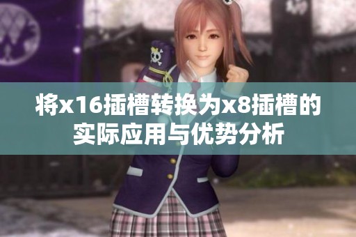 将x16插槽转换为x8插槽的实际应用与优势分析