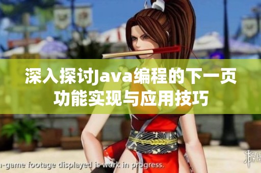 深入探讨Java编程的下一页功能实现与应用技巧